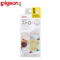 在飛比找momo購物網優惠-【Pigeon 貝親】寬口奶瓶吸管杯蓋(環保 多功能)