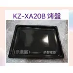 聲寶烤箱KZ-XA20B烤盤 盤子 烤箱配件 原廠配件【皓聲電器】