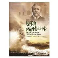 在飛比找金石堂優惠-歷險福爾摩沙：回憶在滿大人、海賊與「獵頭番」間的激盪歲月