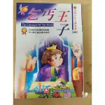 乞丐王子 世界少年文學名著 中小學生優良課外讀物 幼福出版『凱文書局』