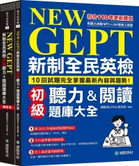 在飛比找博客來優惠-NEW GEPT 新制全民英檢初級聽力&閱讀題庫大全：符合1