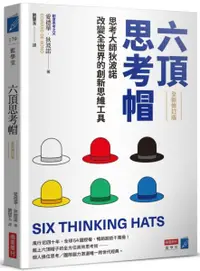 在飛比找樂天市場購物網優惠-六頂思考帽 （全新修訂版）：思考大師狄波諾改變全世界的創新思