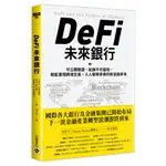 【高寶書版】DEFI未來銀行：可公開驗證、紀錄不可竄改，輕鬆實現跨境交易、人人都將參與的新金融革命／坎貝爾．R．哈維博士、艾胥文．拉馬虔蘭、喬伊．桑托羅