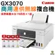 Canon MAXIFY GX3070 商用連供複合機 加購GI76原廠墨水4色1組