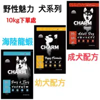 在飛比找蝦皮購物優惠-【免運贈雞腿】 野性魅力 CHARM 幼犬/成犬/海陸龍蝦盛