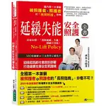 延緩失能安全照護全書【暢銷修訂版】