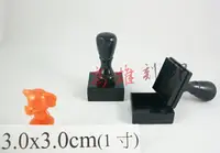 在飛比找樂天市場購物網優惠-【高雄刻印】規格:3x3cm 連續章/連續印章/原子章/姓名