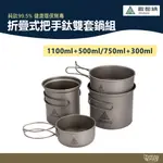 ATUNAS 歐都納 折疊式把手鈦雙套鍋組1100ML+500ML/750ML+300ML【野外營】登山露營 鈦鍋