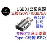 在飛比找蝦皮購物優惠-Type-c 轉 USB 轉接頭 120w 10Gbps 快