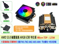 在飛比找Yahoo!奇摩拍賣優惠-台灣出貨 AMD CPU散熱器 幽靈風扇 ARGB 特仕版 