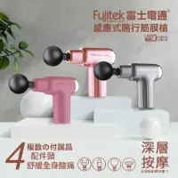 在飛比找momo購物網優惠-【Fujitek 富士電通】感應式隨行筋膜槍(按摩槍/筋膜槍