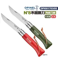 在飛比找蝦皮商城優惠-OPINEL N°8不銹鋼刀-角樹刀柄附皮繩 兩色 OPI0