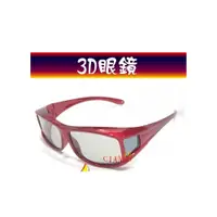 在飛比找i郵購優惠-【圓偏光3D眼鏡】 近視族、眼鏡族可用 LG 禾聯 VIZI