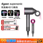 DYSON 戴森 SUPERSONIC 全新一代吹風機 HD15 桃紅色-限量【新品上市】