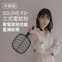 在飛比找森森購物網優惠-【i3嘻】SOLOVE P2+立式兩用電蚊拍(可當補蚊燈)