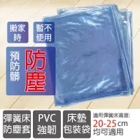 在飛比找松果購物優惠-雙人特大PCV袋180X210cm彈簧床防塵套 包裝套 PV