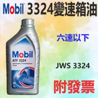 在飛比找露天拍賣優惠-✨Mobil 美孚✨3324 ATF 公司貨⛽️1公升【大寮