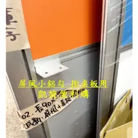 在飛比找蝦皮購物優惠-【凱旋便利購】OA屏風 桌板掛勾  掛勾 桌板掛勾 隔板勾 