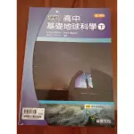 領航 高中 基礎地球科學下 二手 龍騰文化 高二 高中 地科