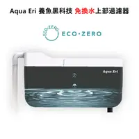 在飛比找PChome24h購物優惠-ECO ZERO Aqua Eri 養魚黑科技 免換水上部過