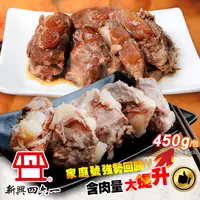 在飛比找生活市集優惠-【新興四六一】軟骨肉450g口味任選 (紅燒軟骨肉／清燉軟骨