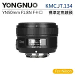 EC數位 YONGNUO 永諾 YN50MM KMC.JT.134 F1.8N / NIKON F卡口 全片幅 標準定焦鏡頭 定焦 鏡頭 攝影