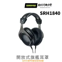 在飛比找蝦皮購物優惠-『輕音耳機音響』SHURE SRH1840 旗艦級開放式耳機