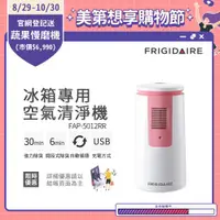 在飛比找ETMall東森購物網優惠-美國富及第Frigidaire 冰箱專用空氣清淨機FAP-5