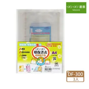 【哈哈】DF-300 300環保書套綜合包 家庭聯絡簿專用(3入1包)