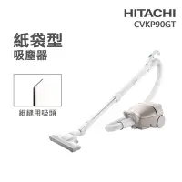 在飛比找Yahoo奇摩購物中心優惠-【HITACHI 日立】紙袋型吸塵器(CVKP90GT)