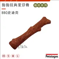 在飛比找蝦皮購物優惠-Petstages〔BBQ史迪克，多種規格〕