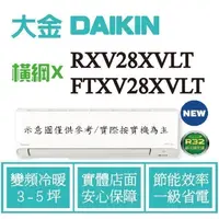 在飛比找蝦皮購物優惠-橫綱X RXV28XVLT / FTXV28XVLT 拿現金