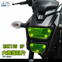 在飛比找蝦皮商城優惠-【DMV】HONDA MSX SF 125 大燈護目鏡 大燈