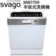 【康廚】櫻花Svago－MW7709☆Dual Fan雙風烘乾半崁式洗碗機☆7種洗程☆60cm☆免運費