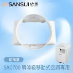 【SANSUI 山水】移動式空調 SAC688/SAC700專用前導風罩