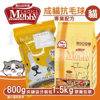 在飛比找蝦皮購物優惠-☆毛孩王☆莫比Mobby 成貓化毛專用配方 1.5kg / 