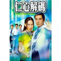 在飛比找蝦皮購物優惠-港劇【仁心解碼/杏林心處】DVD 全新盒裝【粵語/國語】【方