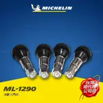 MICHELIN 米其林 必比登 橡膠氣門嘴 輪胎氣嘴 四入組 ML-1290