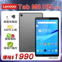 在飛比找PChome24h購物優惠-【福利品】Lenovo Tab M8 HD LTE (TB-