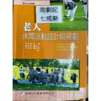 在飛比找蝦皮購物優惠-老人休閒活動設計與規劃(2011一版三刷) 周芬姿 華都文化