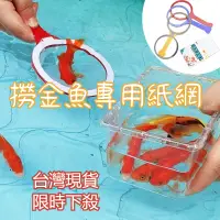 在飛比找蝦皮購物優惠-【台灣現貨 限時下殺】撈金魚紙網 撈金魚專用紙 撈魚具 紙網