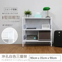 在飛比找momo購物網優惠-【A+探索生活】沖孔重型 90x35x90 三層鐵板架-時尚