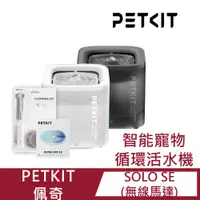 在飛比找PChome24h購物優惠-【PETKIT佩奇】智能寵物循環活水機SOLO SE (無線