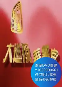 在飛比找Yahoo!奇摩拍賣優惠-DVD 海量影片賣場 大巡按蕃薯官/大巡按番薯官 台劇 19