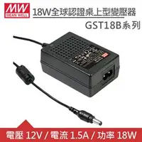 在飛比找良興EcLife購物網優惠-MW明緯 GST18B12-P1J DC12V 1.5A 1