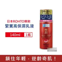 在飛比找Yahoo奇摩購物中心優惠-日本ROHTO樂敦 肌研極潤玻尿酸緊實彈力保濕乳液140ml