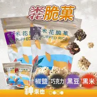 在飛比找Yahoo!奇摩拍賣優惠-【好米做好餅】觀音區農會 米花脆菓 黑米150g 黑豆/巧克