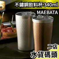 在飛比找蝦皮購物優惠-🧨現貨出清🧨日本原裝 MAEBATA 前畑 不鏽鋼飲料杯 3