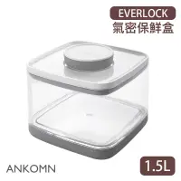 在飛比找蝦皮購物優惠-【現貨/發票】ANKOMN EVERLOCK 旋轉氣密保鮮盒