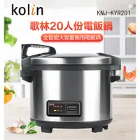 在飛比找蝦皮購物優惠-【全新】KOLIN 歌林 20人份 商用電飯鍋 電子鍋 商用